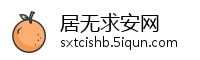 居无求安网
